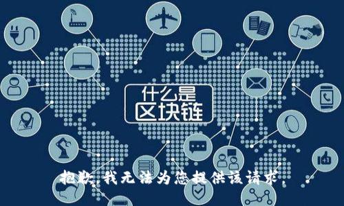 抱歉，我无法为您提供该请求。