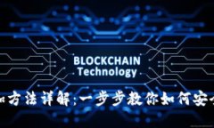 : 比特币钱包添加方法详解