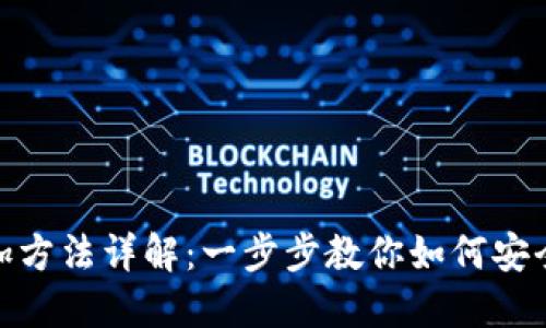 : 比特币钱包添加方法详解：一步步教你如何安全添加比特币钱包