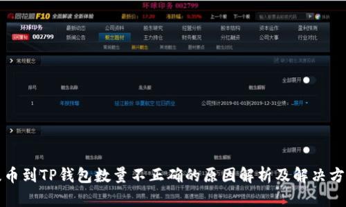 提币到TP钱包数量不正确的原因解析及解决方案