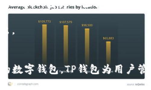 如何在线下载TP钱包：全方位指南与常见问题解析
TP钱包, 在线下载, 数字资产, 钱包指南, 区块链技术/guanjianci

引言
随着区块链技术的快速发展，加密货币的使用日益普及，数字资产管理变得愈发重要。在众多数字钱包中，TP钱包以其用户友好的界面和强大的功能受到了广泛关注。本篇文章将全方位介绍如何在线下载TP钱包，并解答一些用户常见的问题。

TP钱包简介
TP钱包，全名Trust Wallet，是一款支持多种加密货币和代币的数字资产钱包，旨在为用户提供安全、易用的资产管理体验。它不仅支持主流的ERC20和BEP20代币，还兼容其他多种类型的加密资产，是区块链生态系统中不可或缺的一部分。

TP钱包支持多种操作系统，包括Android和iOS，因此用户可以随时随地管理他们的数字资产。同时，TP钱包保证用户的私钥仅存储在本地设备中，有效保护用户的资产安全。为了便于用户快速上手，TP钱包还提供了详细的使用指南和客户支持。

在线下载TP钱包的步骤
下载TP钱包的过程非常简单，用户只需按照以下步骤进行操作：

h4步骤一：访问官方网站/h4
首先，用户需要访问TP钱包的官方网站。确保访问的是正确的网站，以避免下载恶意软件。官方网页提供了下载链接和详细信息，确保用户可以安全地下载最新版本的TP钱包。

h4步骤二：选择操作系统/h4
在官方网站上，用户可以选择适合其设备的版本。TP钱包支持Android和iOS操作系统。根据自己的设备类型，点击相应的下载链接即可。

h4步骤三：安装钱包应用/h4
下载完成后，用户需要在其设备上安装TP钱包应用。对于Android用户，可能需要在设置中允许来自未知来源的应用安装。对于iOS用户，直接点击下载的应用图标进行安装即可。

h4步骤四：创建或导入钱包/h4
安装成功后，用户需要打开TP钱包应用，选择“创建新钱包”或“导入已有钱包”。若选择创建新钱包，用户需按照提示设置安全密码，并备份助记词以防万一。

h4步骤五：开始使用TP钱包/h4
完成上述步骤后，用户就可以开始使用TP钱包进行数字资产管理、交易、收益等操作了。用户界面友好，新手也能很快上手。

TP钱包的主要功能
TP钱包具备多种功能，使其成为数字资产管理的理想选择：

h41. 多币种支持/h4
TP钱包支持多种加密货币，包括比特币、以太坊、Ripple等主流币种以及各类山寨币和代币，用户可以在一个钱包中管理多个资产。

h42. 去中心化交易所（DEX）/h4
TP钱包内置去中心化交易所功能，用户可以直接在钱包中进行交易，不需要第三方平台，安全性更高。

h43. 便捷的资产管理/h4
用户可以轻松查看其资产的实时状况，支持一键转账、接收和交易，操作简便，是老手和新手用户的优选。

h44. 安全性高/h4
TP钱包使用私钥本地存储，用户的安全密码和助记词也储存在本地，确保用户的资产安全。

h45. NFT支持/h4
TP钱包支持非同质化代币（NFT）的管理，用户可以在此钱包中查看和交易其持有的NFT资产。

常见问题解析

h4问题一：TP钱包安全吗？/h4
TP钱包被广泛认为是相对安全的数字钱包。这是因为：首先，TP钱包使用私钥本地存储的方式，用户的私钥不会存储在服务器上，极大地降低了被黑客攻击的风险；其次，TP钱包配备了多重加密保护，确保用户的资金安全。此外，用户在使用TP钱包时也被鼓励设置安全密码和备份助记词，以增加资产的安全性。

然而，用户在使用TP钱包时仍需保持警惕，例如防止诈骗、不要下载来路不明的软件等。对于重要的加密资产，建议用户使用硬件钱包进行更高级别的安全保护。

h4问题二：如何恢复TP钱包？/h4
如果用户忘记了安全密码或不小心卸载了TP钱包，恢复钱包的关键在于助记词。助记词是一组由12到24个字组成的单词，用于恢复钱包。在重新安装TP钱包后，用户选择“导入已有钱包”，输入助记词即可恢复以往的钱包。重要的是，助记词应妥善保管，不要分享给他人，因为任何知道助记词的人都可以访问用户的钱包。

除了助记词，如果用户启用了二次验证或与邮箱绑定的恢复选项，也可以通过这些方式进行钱包恢复。不过，强烈建议及时备份关键信息，以避免因为遗失而造成无法恢复的损失。

h4问题三：TP钱包如何交易加密货币？/h4
用户在TP钱包中交易加密货币非常简单。首先，用户需打开TP钱包，选择“交易”功能。然后，输入需要交易的币种、数量以及接收方地址。注意，接收方地址应仔细核对，以免发生误转。确认交易信息后，再点击“确认交易”按钮即可。

在交易前，TP钱包会显示相关的手续费信息，用户可以根据实际需求选择交易的速度和手续费。具体来说，交易的手续费通常取决于网络的拥堵程度。如果网络繁忙，手续费会相对较高，而在网络顺畅时，手续费则较低。完成交易后，用户可以在交易记录中查看到历史交易记录。

h4问题四：TP钱包是如何进行资产管理的？/h4
TP钱包提供了一种便捷的资产管理方式。用户可以通过主界面快速查看其资产的总价值，以及各类加密资产的实时价格。对于持有的每一种币种，TP钱包也提供了详细的信息，包括当前持有量、每种资产的走势图和市场动态等。

此外，TP钱包还支持用户自定义管理功能。用户可以根据兴趣将资产进行分类，方便查看和管理。例如，用户可以将长期持有的资产与短期交易的资产分开，便于进行策略规划和。TP钱包的设定选项也是相当灵活，用户可以根据个人需求调节资产页面的显示方式。

h4问题五：能否将TP钱包中的资产转到其他钱包？/h4
当然可以。TP钱包允许用户将资产随时转移至其他数字钱包。为了完成这一操作，用户需要进入TP钱包，选择资产，输入转账金额和接收地址，并仔细确认，因为一旦转账无法撤回。在输入接收地址时，用户请确保此地址是正确的，通常建议通过复制粘贴的方式来减少人为错误。

此外，用户也可以选择在转账时附加交易备注，方便收款方理解交易目的。转账完成后，用户可以在交易记录中查看到相关信息，确保资产安全转出。

总结
通过本文的详细介绍，相信用户已经对TP钱包的在线下载步骤、主要功能、安全性以及常见问题有了更全面的了解。作为一款设计友好、安全性高的数字钱包，TP钱包为用户管理加密资产提供了很多便利。希望所有的用户都能在合理管理资产的同时，保持对安全的高度重视，保障自己的数字财富安全。