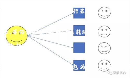 如何在线下载TP钱包：全方位指南与常见问题解析
TP钱包, 在线下载, 数字资产, 钱包指南, 区块链技术/guanjianci

引言
随着区块链技术的快速发展，加密货币的使用日益普及，数字资产管理变得愈发重要。在众多数字钱包中，TP钱包以其用户友好的界面和强大的功能受到了广泛关注。本篇文章将全方位介绍如何在线下载TP钱包，并解答一些用户常见的问题。

TP钱包简介
TP钱包，全名Trust Wallet，是一款支持多种加密货币和代币的数字资产钱包，旨在为用户提供安全、易用的资产管理体验。它不仅支持主流的ERC20和BEP20代币，还兼容其他多种类型的加密资产，是区块链生态系统中不可或缺的一部分。

TP钱包支持多种操作系统，包括Android和iOS，因此用户可以随时随地管理他们的数字资产。同时，TP钱包保证用户的私钥仅存储在本地设备中，有效保护用户的资产安全。为了便于用户快速上手，TP钱包还提供了详细的使用指南和客户支持。

在线下载TP钱包的步骤
下载TP钱包的过程非常简单，用户只需按照以下步骤进行操作：

h4步骤一：访问官方网站/h4
首先，用户需要访问TP钱包的官方网站。确保访问的是正确的网站，以避免下载恶意软件。官方网页提供了下载链接和详细信息，确保用户可以安全地下载最新版本的TP钱包。

h4步骤二：选择操作系统/h4
在官方网站上，用户可以选择适合其设备的版本。TP钱包支持Android和iOS操作系统。根据自己的设备类型，点击相应的下载链接即可。

h4步骤三：安装钱包应用/h4
下载完成后，用户需要在其设备上安装TP钱包应用。对于Android用户，可能需要在设置中允许来自未知来源的应用安装。对于iOS用户，直接点击下载的应用图标进行安装即可。

h4步骤四：创建或导入钱包/h4
安装成功后，用户需要打开TP钱包应用，选择“创建新钱包”或“导入已有钱包”。若选择创建新钱包，用户需按照提示设置安全密码，并备份助记词以防万一。

h4步骤五：开始使用TP钱包/h4
完成上述步骤后，用户就可以开始使用TP钱包进行数字资产管理、交易、收益等操作了。用户界面友好，新手也能很快上手。

TP钱包的主要功能
TP钱包具备多种功能，使其成为数字资产管理的理想选择：

h41. 多币种支持/h4
TP钱包支持多种加密货币，包括比特币、以太坊、Ripple等主流币种以及各类山寨币和代币，用户可以在一个钱包中管理多个资产。

h42. 去中心化交易所（DEX）/h4
TP钱包内置去中心化交易所功能，用户可以直接在钱包中进行交易，不需要第三方平台，安全性更高。

h43. 便捷的资产管理/h4
用户可以轻松查看其资产的实时状况，支持一键转账、接收和交易，操作简便，是老手和新手用户的优选。

h44. 安全性高/h4
TP钱包使用私钥本地存储，用户的安全密码和助记词也储存在本地，确保用户的资产安全。

h45. NFT支持/h4
TP钱包支持非同质化代币（NFT）的管理，用户可以在此钱包中查看和交易其持有的NFT资产。

常见问题解析

h4问题一：TP钱包安全吗？/h4
TP钱包被广泛认为是相对安全的数字钱包。这是因为：首先，TP钱包使用私钥本地存储的方式，用户的私钥不会存储在服务器上，极大地降低了被黑客攻击的风险；其次，TP钱包配备了多重加密保护，确保用户的资金安全。此外，用户在使用TP钱包时也被鼓励设置安全密码和备份助记词，以增加资产的安全性。

然而，用户在使用TP钱包时仍需保持警惕，例如防止诈骗、不要下载来路不明的软件等。对于重要的加密资产，建议用户使用硬件钱包进行更高级别的安全保护。

h4问题二：如何恢复TP钱包？/h4
如果用户忘记了安全密码或不小心卸载了TP钱包，恢复钱包的关键在于助记词。助记词是一组由12到24个字组成的单词，用于恢复钱包。在重新安装TP钱包后，用户选择“导入已有钱包”，输入助记词即可恢复以往的钱包。重要的是，助记词应妥善保管，不要分享给他人，因为任何知道助记词的人都可以访问用户的钱包。

除了助记词，如果用户启用了二次验证或与邮箱绑定的恢复选项，也可以通过这些方式进行钱包恢复。不过，强烈建议及时备份关键信息，以避免因为遗失而造成无法恢复的损失。

h4问题三：TP钱包如何交易加密货币？/h4
用户在TP钱包中交易加密货币非常简单。首先，用户需打开TP钱包，选择“交易”功能。然后，输入需要交易的币种、数量以及接收方地址。注意，接收方地址应仔细核对，以免发生误转。确认交易信息后，再点击“确认交易”按钮即可。

在交易前，TP钱包会显示相关的手续费信息，用户可以根据实际需求选择交易的速度和手续费。具体来说，交易的手续费通常取决于网络的拥堵程度。如果网络繁忙，手续费会相对较高，而在网络顺畅时，手续费则较低。完成交易后，用户可以在交易记录中查看到历史交易记录。

h4问题四：TP钱包是如何进行资产管理的？/h4
TP钱包提供了一种便捷的资产管理方式。用户可以通过主界面快速查看其资产的总价值，以及各类加密资产的实时价格。对于持有的每一种币种，TP钱包也提供了详细的信息，包括当前持有量、每种资产的走势图和市场动态等。

此外，TP钱包还支持用户自定义管理功能。用户可以根据兴趣将资产进行分类，方便查看和管理。例如，用户可以将长期持有的资产与短期交易的资产分开，便于进行策略规划和。TP钱包的设定选项也是相当灵活，用户可以根据个人需求调节资产页面的显示方式。

h4问题五：能否将TP钱包中的资产转到其他钱包？/h4
当然可以。TP钱包允许用户将资产随时转移至其他数字钱包。为了完成这一操作，用户需要进入TP钱包，选择资产，输入转账金额和接收地址，并仔细确认，因为一旦转账无法撤回。在输入接收地址时，用户请确保此地址是正确的，通常建议通过复制粘贴的方式来减少人为错误。

此外，用户也可以选择在转账时附加交易备注，方便收款方理解交易目的。转账完成后，用户可以在交易记录中查看到相关信息，确保资产安全转出。

总结
通过本文的详细介绍，相信用户已经对TP钱包的在线下载步骤、主要功能、安全性以及常见问题有了更全面的了解。作为一款设计友好、安全性高的数字钱包，TP钱包为用户管理加密资产提供了很多便利。希望所有的用户都能在合理管理资产的同时，保持对安全的高度重视，保障自己的数字财富安全。