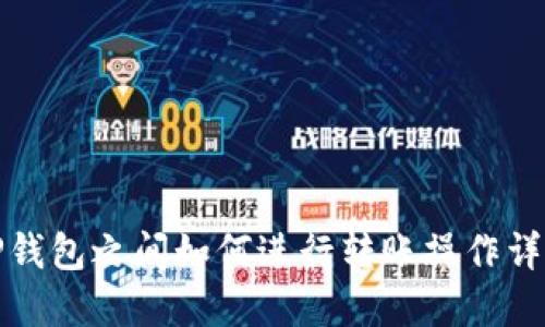 TP钱包之间如何进行转账操作详解