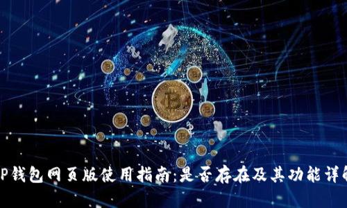 TP钱包网页版使用指南：是否存在及其功能详解
