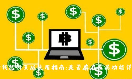 TP钱包网页版使用指南：是否存在及其功能详解