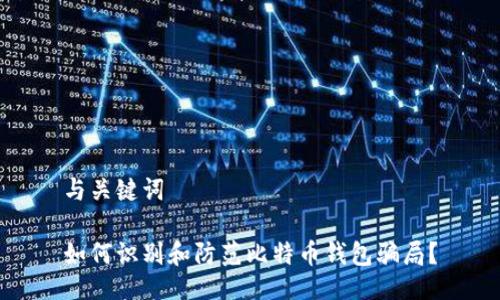 与关键词

如何识别和防范比特币钱包骗局？