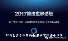 TP钱包实名操作指南：轻松