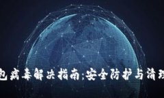 TP钱包病毒解决指南：安全