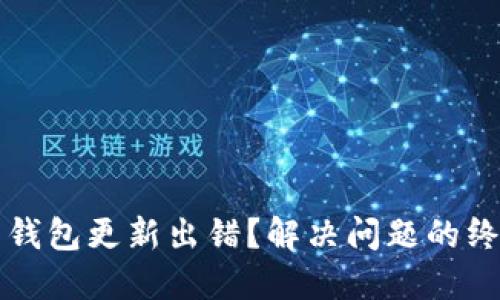 比特币钱包更新出错？解决问题的终极指南