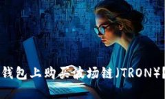 如何在TP钱包上购买波场链