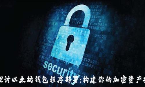  
深入探讨以太坊钱包程序部署：构建你的加密资产安全网