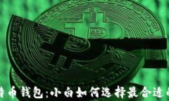 深入解析比特币钱包：小