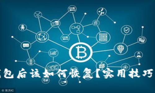 : 卸载TP钱包后该如何恢复？实用技巧与解决方案