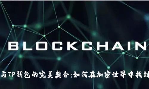 全面解析狗币与TP钱包的完美契合：如何在加密世界中找到你的财富之路