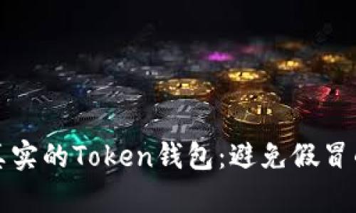 如何辨别真实的Token钱包：避免假冒的终极指南