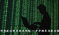 如何创建比特币硬件钱包