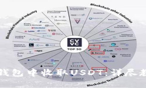如何在TP钱包中收取USDT：详尽教程与技巧