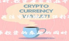   TP钱包新币上线：掌握市