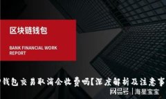 TP钱包交易取消会收费吗？