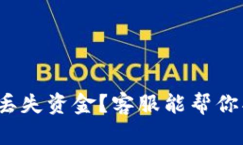 TP钱包丢失资金？客服能帮你找回吗？