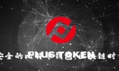 如何选择最安全的比特币