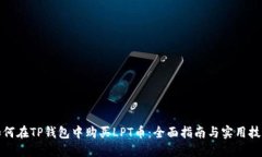 如何在TP钱包中购买LPT币：