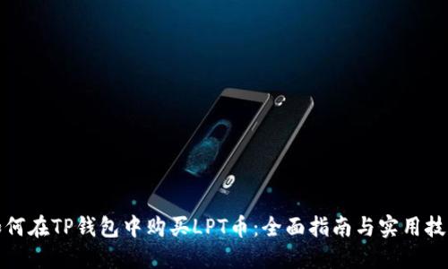 如何在TP钱包中购买LPT币：全面指南与实用技巧