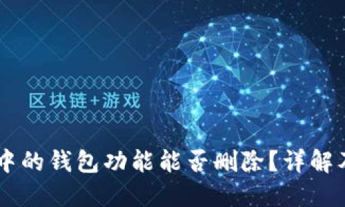 OPPO手机中的钱包功能能否删除？详解及使用技巧