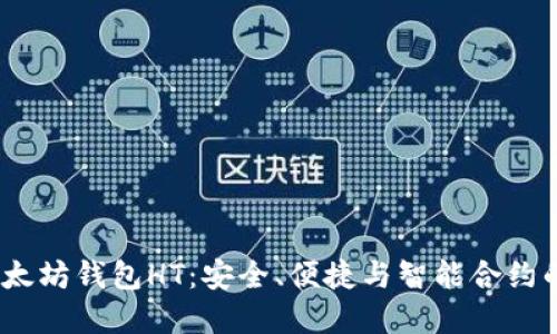 2023年以太坊钱包HT：安全、便捷与智能合约的完美结合