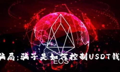 揭开骗局：骗子是如何控制USDT钱包的？