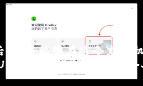 如何将钱包中的TRX兑换为USDT：一步一步指南与实用技巧

TRX, USDT, 加密货币交易, 数字资产, 钱包操作/guanjianci

引言
随着加密货币的迅猛发展，越来越多的人开始涉足这个领域。在诸多数字资产中，TRX（Tron）和USDT（Tether）无疑是非常受欢迎的选择。TRX是一种基于Tron区块链的加密货币，而USDT则是一种稳定币，它的价值与美元挂钩，使其在波动性极大的加密市场中提供了相对稳定的价值保护。本文将为您详细介绍如何将钱包中的TRX兑换为USDT，包括所需步骤、操作注意事项以及一些实用技巧。

第一步：选择合适的交易平台
在开始操作之前，选择一个安全、可靠的数字货币交易平台至关重要。市场上有许多交易所提供TRX与USDT之间的兑换服务，例如Binance、Huobi和OKEx等。选择一个信誉良好的交易平台可以有效保护您的资产安全。为了不被误导，可以查看平台的用户评价、交易量以及安全性评估等。

第二步：注册账号与身份验证
一旦您选定了交易平台，下一步就是注册一个账号。通常，这一过程包括填写电子邮件地址、设置密码以及提供其他个人信息。许多平台为了确保合规性，也要求用户进行身份验证。这意味着您可能需要上传身份证明文件，例如身份证或护照。

第三步：将TRX转入交易所账户
在成功注册并验证您的账号后，您需要将钱包中的TRX转移到交易所的账户中。这个步骤可以通过以下方式进行：
ul
    li登录您的交易所账号，找到“资金管理”或“充值”选项。/li
    li选择TRX，并获取您的TRX充值地址。/li
    li打开您的加密钱包，将TRX发送至您复制的充值地址。/li
/ul
请务必仔细核对地址，以确保您的资金能够准确无误地到达；否则，这笔交易将不可逆转。

第四步：查询到账情况
TRX转账完成后，您需要等待交易被网络确认。这一过程取决于网络的拥堵程度，通常在几分钟内即可完成。进入交易所的“资金管理”页面，您可以查看TRX的到账状态。如果一切正常，您将在账户中看到已成功充值的TRX数量。

第五步：执行TRX兑换操作
现在您已将TRX成功存入交易所账户，接下来就是兑换为USDT的关键步骤。步骤如下：
ul
    li在交易所的界面找到交易区，一般会有“市场”或“交易”选项。/li
    li选择TRX/USDT交易对，您将看到当前的买卖价格。/li
    li决定您想要兑换的数量，输入相应的TRX金额，并选择“卖出”选项。/li
/ul
大多数交易所还提供市价单和限价单的选择。市价单会以市场上当前的最佳价格交易，而限价单则允许您设定具体的交易价格。选择适合您的交易方式。

第六步：查看交易记录与确认
一旦您执行了交易操作，请查看交易记录以确认USDT已经成功转入您的账户。交易完成后，您的TRX余额将会减少，而您的USDT余额将会相应增加。确保所有的交易都已经顺利完成。

第七步：提款与保管USDT
在成功兑换为USDT后，您可以选择将这部分资产保留在交易所，也可以转回钱包中。如果您决定提款，请确保选择一个安全的USDT钱包进行存储，以避免潜在的市场波动。

如何防范风险与保障资产安全
在进行加密货币交易时，安全性是重中之重。以下是一些有效的风险防范措施：
ul
    li启用双重验证：绝大多数交易平台都鼓励用户开启双重验证（2FA），这将为您的账户增加一层额外的保护。/li
    li定期更改密码：为了降低密码被破解的风险，建议您定期更新交易所账户的密码，并使用强密码组合。/li
    li分散资产存储：避免将所有数字资产都集中在一个平台上，您可以将部分USDT存储在冷钱包中。/li
/ul

总结
将钱包中的TRX兑换为USDT的过程看似复杂，但只需遵循上述步骤，您就能够轻松完成交易。在踏入加密货币的世界时，确保了解相关的风险和市场动态。在掌握了这些基本的操作之后，您将能够在这个充满机遇的领域中自信地进行投资与交易。
无论您是新手还是经验丰富的投资者，都应保持学习和探索的热情。这个市场瞬息万变，持续更新的知识和技能将使您更加游刃有余。希望本文提供的信息能够帮助您顺利进行TRX到USDT的转换，成功实现个人的加密货币投资目标。