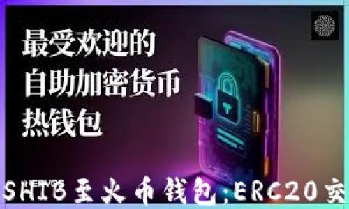 
轻松转移SHIB至火币钱包：ERC20交易全攻略