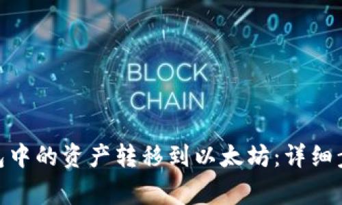 如何将Poly钱包中的资产转移到以太坊：详细步骤与注意事项