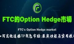 如何高效连接TP钱包市场：