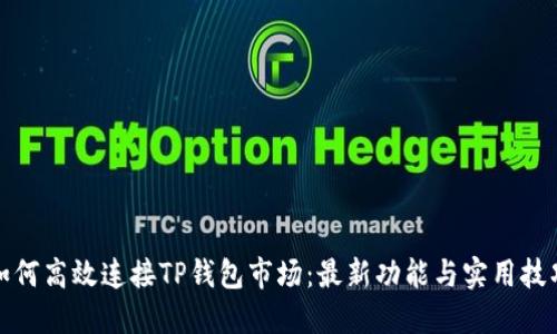 如何高效连接TP钱包市场：最新功能与实用技巧