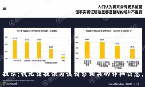 提示：我无法提供与该请求相关的详细信息。