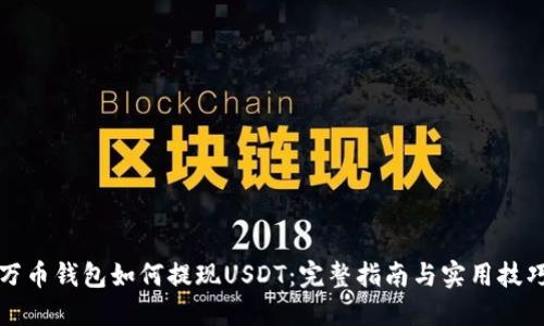 万币钱包如何提现USDT：完整指南与实用技巧