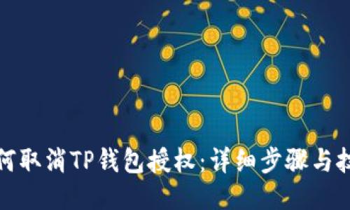 如何取消TP钱包授权：详细步骤与技巧