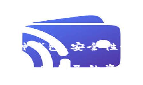 /支持USDT的钱包软件推荐及使用指南/

USDT钱包, 数字货币, 加密货币, 钱包软件, 数字资产/guanjianci

引言：什么是USDT？
USDT，即Tether，是一种稳定币，其价值通常与美元1:1挂钩。作为一种广泛使用的加密货币，USDT便于资产的转移与存储，因其相对稳定的价值，受到众多投资者和交易者的欢迎。而要管理USDT，选择合适的钱包软件至关重要。本文将详细介绍支持USDT的钱包软件，并探讨其使用方法与安全性。

一、USDT钱包的类型
在选择USDT钱包时，首先需要了解不同类型的钱包。钱包大致可以分为三种类型：软件钱包、硬件钱包与纸钱包。

1. 软件钱包：这些钱包以应用程序或在线服务的形式存在，用户可下载并安装到手机或电脑，或者通过浏览器使用。软件钱包操作便捷，适合日常交易，但相对安全性较低。

2. 硬件钱包：硬件钱包是一种专用设备，安全性极高，适合存储大量数字资产。虽然硬件钱包的价格相对较高，但其物理隔离的特性使得其受到安全意识强的用户青睐。

3. 纸钱包：纸钱包是一种将密钥和地址打印在纸上的存储方式，安全性极高，但需要小心妥善保管，避免纸张损坏或丢失。

二、推荐的USDT软件钱包
以下是一些流行和可靠的USDT钱包软件，帮助用户更好地管理其数字资产。

h41. Trust Wallet/h4
Trust Wallet是一款开源钱包，支持多种加密货币，包括USDT。其直观的用户界面和安全性成为其受欢迎的原因。此外，Trust Wallet允许用户直接通过钱包进行交易操作，十分方便。

h42. Exodus Wallet/h4
Exodus Wallet是一款多币种钱包，支持USDT及其它多种加密货币。其用户界面友好，适合新手使用。同时，Exodus还提供了桌面和移动版，用户可以方便地在不同设备上管理资产。

h43. Atomic Wallet/h4
Atomic Wallet支持超过500种加密货币，包括USDT，且用户可以在钱包内直接进行资产交换。这款钱包注重用户隐私，不需要注册即可使用，且支持多种平台，方便用户在不同设备上使用。

h44. BitPay Wallet/h4
BitPay Wallet是一款主要用于支付的数字货币钱包，支持多种硬币和代币，包括USDT。它的特点是与BitPay的支付处理系统无缝集成，特别适合日常消费和收款。

h45. Coinbase Wallet/h4
Coinbase Wallet是Coinbase交易平台推出的独立钱包，允许用户管理各种加密货币，包括USDT。它的安全性高，且与Coinbase交易所的账户绑定，方便用户随时进行交易。

三、如何选择合适的钱包？
选择合适的USDT钱包时，用户应考虑多方面的因素。以下是几个关键点：

1. 安全性：这是选择钱包时最重要的考量。硬件钱包虽贵，但其离线存储大大提升了安全性；而软件钱包虽方便，但如果设备被攻陷，资产安全便堪忧。

2. 用户友好性：钱包的使用是否便捷、界面是否友好都是衡量其是否适合的标准。对于新手用户，友好的操作界面能够降低学习成本。

3. 支持的币种：若用户除了USDT外还打算持有其他加密货币，选择一款支持多种币种的钱包将更为方便。

4. 额外功能：有些钱包除了存储功能外，还提供资产交易功能、回报计划、财务管理工具等，用户可以根据自身需要选购。

四、如何保护您的钱包安全？
管理数字资产的同时，确保资产安全同样重要。以下是一些保护钱包的建议：

1. 设置强密码：一个强而复杂的密码是保护钱包的第一道防线。尽量使用字母、数字和特殊字符的组合，避免使用个人信息。

2. 激活双重认证：如果钱包支持双重认证功能，务必开启。这可以有效阻止未经授权的访问。

3. 定期备份：定期备份钱包信息或私钥。即使在设备损坏或丢失的情况下，备份能够帮助用户恢复资产。

4. 保持软件更新：确保下载并使用钱包的最新版本，以保障安全漏洞能迅速修补。

五、总结
支持USDT的钱包软件为了满足用户需求，发展了多种类型和功能。在选择时，用户应根据自身需求与使用习惯来挑选适合自己的钱包。无论是哪种钱包，安全性始终是最重要的考量。在管理您的数字资产时，一定要保持警惕，定期总结自我经验，提高安全意识。希望本文对您选择和使用USDT钱包有所帮助。

数字货币的世界蕴藏着无限的可能性，而正确的钱包选择则是实现其潜力的第一步。未来，USDT等稳定币的影响只会越来越大，抓住这一趋势，您将为自己的资产增值奠定坚实基础。