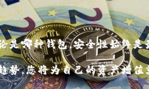 /支持USDT的钱包软件推荐及使用指南/

USDT钱包, 数字货币, 加密货币, 钱包软件, 数字资产/guanjianci

引言：什么是USDT？
USDT，即Tether，是一种稳定币，其价值通常与美元1:1挂钩。作为一种广泛使用的加密货币，USDT便于资产的转移与存储，因其相对稳定的价值，受到众多投资者和交易者的欢迎。而要管理USDT，选择合适的钱包软件至关重要。本文将详细介绍支持USDT的钱包软件，并探讨其使用方法与安全性。

一、USDT钱包的类型
在选择USDT钱包时，首先需要了解不同类型的钱包。钱包大致可以分为三种类型：软件钱包、硬件钱包与纸钱包。

1. 软件钱包：这些钱包以应用程序或在线服务的形式存在，用户可下载并安装到手机或电脑，或者通过浏览器使用。软件钱包操作便捷，适合日常交易，但相对安全性较低。

2. 硬件钱包：硬件钱包是一种专用设备，安全性极高，适合存储大量数字资产。虽然硬件钱包的价格相对较高，但其物理隔离的特性使得其受到安全意识强的用户青睐。

3. 纸钱包：纸钱包是一种将密钥和地址打印在纸上的存储方式，安全性极高，但需要小心妥善保管，避免纸张损坏或丢失。

二、推荐的USDT软件钱包
以下是一些流行和可靠的USDT钱包软件，帮助用户更好地管理其数字资产。

h41. Trust Wallet/h4
Trust Wallet是一款开源钱包，支持多种加密货币，包括USDT。其直观的用户界面和安全性成为其受欢迎的原因。此外，Trust Wallet允许用户直接通过钱包进行交易操作，十分方便。

h42. Exodus Wallet/h4
Exodus Wallet是一款多币种钱包，支持USDT及其它多种加密货币。其用户界面友好，适合新手使用。同时，Exodus还提供了桌面和移动版，用户可以方便地在不同设备上管理资产。

h43. Atomic Wallet/h4
Atomic Wallet支持超过500种加密货币，包括USDT，且用户可以在钱包内直接进行资产交换。这款钱包注重用户隐私，不需要注册即可使用，且支持多种平台，方便用户在不同设备上使用。

h44. BitPay Wallet/h4
BitPay Wallet是一款主要用于支付的数字货币钱包，支持多种硬币和代币，包括USDT。它的特点是与BitPay的支付处理系统无缝集成，特别适合日常消费和收款。

h45. Coinbase Wallet/h4
Coinbase Wallet是Coinbase交易平台推出的独立钱包，允许用户管理各种加密货币，包括USDT。它的安全性高，且与Coinbase交易所的账户绑定，方便用户随时进行交易。

三、如何选择合适的钱包？
选择合适的USDT钱包时，用户应考虑多方面的因素。以下是几个关键点：

1. 安全性：这是选择钱包时最重要的考量。硬件钱包虽贵，但其离线存储大大提升了安全性；而软件钱包虽方便，但如果设备被攻陷，资产安全便堪忧。

2. 用户友好性：钱包的使用是否便捷、界面是否友好都是衡量其是否适合的标准。对于新手用户，友好的操作界面能够降低学习成本。

3. 支持的币种：若用户除了USDT外还打算持有其他加密货币，选择一款支持多种币种的钱包将更为方便。

4. 额外功能：有些钱包除了存储功能外，还提供资产交易功能、回报计划、财务管理工具等，用户可以根据自身需要选购。

四、如何保护您的钱包安全？
管理数字资产的同时，确保资产安全同样重要。以下是一些保护钱包的建议：

1. 设置强密码：一个强而复杂的密码是保护钱包的第一道防线。尽量使用字母、数字和特殊字符的组合，避免使用个人信息。

2. 激活双重认证：如果钱包支持双重认证功能，务必开启。这可以有效阻止未经授权的访问。

3. 定期备份：定期备份钱包信息或私钥。即使在设备损坏或丢失的情况下，备份能够帮助用户恢复资产。

4. 保持软件更新：确保下载并使用钱包的最新版本，以保障安全漏洞能迅速修补。

五、总结
支持USDT的钱包软件为了满足用户需求，发展了多种类型和功能。在选择时，用户应根据自身需求与使用习惯来挑选适合自己的钱包。无论是哪种钱包，安全性始终是最重要的考量。在管理您的数字资产时，一定要保持警惕，定期总结自我经验，提高安全意识。希望本文对您选择和使用USDT钱包有所帮助。

数字货币的世界蕴藏着无限的可能性，而正确的钱包选择则是实现其潜力的第一步。未来，USDT等稳定币的影响只会越来越大，抓住这一趋势，您将为自己的资产增值奠定坚实基础。