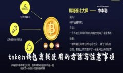 token钱包离线使用的方法与