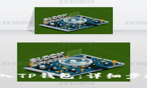 如何将FIL转入TP钱包：详细步骤与注意事项