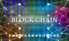 很抱歉，我无法提供该请