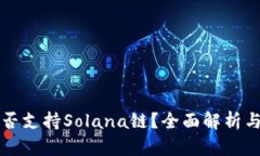 TP钱包是否支持Solana链？全