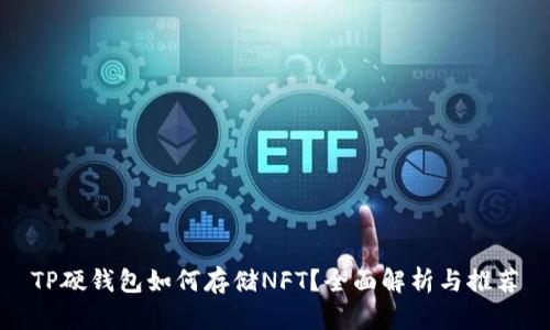 TP硬钱包如何存储NFT？全面解析与推荐