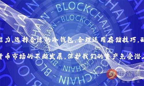 比特币如何安全地存入冷钱包？揭秘冷存储的最佳实践

比特币, 冷钱包, 数字货币, 存储安全, 加密货币/guanjianci

引言：为何选择冷钱包？
在当今数字货币风靡的时代，比特币作为最受欢迎的加密货币之一，吸引了诸多投资者的关注。然而，随着市场的升温，相应的风险也不断增加。这时，如何选择安全的存储方式显得尤为重要。在这些安全存储选项中，冷钱包因其便于抵御黑客攻击和窃取的特性而备受青睐。决定如何将比特币存入冷钱包，是每个投资者都必须认真面对的问题。

什么是冷钱包？
冷钱包，顾名思义，是一种不与互联网连接的存储方式。这种钱包的出现是为了保护用户的数字资产，防止在线环境中的各种潜在威胁。与热钱包相比，冷钱包几乎没有任何网络风险，其主要类型包括硬件钱包、纸钱包和一些专用的冷存储设备。

冷钱包的种类与选择
在选择冷钱包之前，了解其主要种类是至关重要的。冷钱包通常有以下几种：硬件钱包、纸钱包、和离线电脑。

h4硬件钱包/h4
硬件钱包是一种物理设备，专门用于存储加密货币的私钥。它们通常具备很强的安全性，许多工具如Ledger和Trezor提供了一系列的安全功能，包括加密芯片和密码保护。此外，硬件钱包易于使用，适合即使是初学者的用户。

h4纸钱包/h4
纸钱包是将比特币地址和私钥打印在纸张上的一种存储方式。这种方法既简便又极其安全，前提是纸张能够妥善保存。用户需谨防水、火、光照以及其他物理损伤。

h4离线电脑/h4
这是一种最为传统的冷存储方式。用户可以将比特币的钱包软件下载到没有连接互联网的计算机上。在完成交易后，该计算机仍然处于离线状态，可以有效保护私钥不被泄露。

如何将比特币存入冷钱包？
存入冷钱包的步骤相对简单，但需要仔细遵循。以下是存储比特币的一些基础步骤：

h4选择合适的钱包/h4
无论是硬件钱包、纸钱包还是离线电脑，首先需要根据自身的需求选择合适的冷钱包。硬件钱包适合存储大量比特币，并且需要频繁访问的用户；纸钱包则适合长时间保存；而离线电脑则适用于追求更高安全性的用户。

h4创建钱包/h4
如果你选择硬件钱包，按照说明书将其连接至电脑，下载相应的管理软件，生成钱包地址和私钥。确保在设置过程中的每一步都遵循安全措施，尤其是生成助记词时，记录并妥善保管。

h4转移比特币至冷钱包/h4
一旦你的冷钱包设置完成，就可以将比特币转移到钱包中。您需要从交易所、热钱包或其他地方提取比特币，输入冷钱包的地址，确认转账。请注意，转账小额时务必确认地址无误，确保不会造成资产损失。

h4确认和备份/h4
完成转账后，切记确认比特币是否成功到达冷钱包。查看余额是否与服务器上的记录一致。此外，强烈建议进行备份，尤其是私钥和助记词，确保在需要时能够顺利恢复。

如何保护冷钱包的安全？
虽然冷钱包本身因为离线而具备较高的安全性，但仍需采取一些额外措施来增强安全性：

h4保持硬件钱包的物理安全/h4
无论是硬件钱包还是纸钱包，都应妥善保管在安全的位置，避免随意透露私人信息和地址。可以考虑放在保险箱中，以防止盗窃或意外损坏。

h4定期更新密码和助记词/h4
定期更新您的访问密码和助记词，加强安全防护。避免使用简单或重复的密码，以防黑客攻击或窃取。

h4谨防网络钓鱼和社交工程攻击/h4
即使是冷钱包也不能掉以轻心，不要随意点击不明链接或提供个人的信息给不信任的网站或人员，防止上当受骗。

总 结
将比特币存入冷钱包是一项重要且必要的安全措施，尤其对于那些持有较多比特币的用户。在保障数字资产的安全方面，冷钱包具备了十分突出的能力，选择合适的冷钱包，合理运用存储技巧，配合完善的安全措施，能够有效保护您的比特币不受损失。

无论你是初入数字货币世界的新人，还是在投资路上积累了一定经验的老司机，了解冷钱包的使用方法和安全谨防措施都是至关重要的。随着数字货币市场的不断发展，保护我们的资产免受潜在风险将是永恒的主题。时刻保持警惕，谨慎操作，让你的数字资产在风云变幻的市场中安全无虞。 

希望本文能为您提供必要的指导和实用的信息，让您在存储比特币的过程中，做到心中有数，安心无忧。