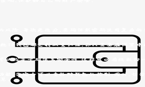   如何找回TP钱包密码？一步步教你应对密码忘记的烦恼！ / 

 guanjianci TP钱包, 找回密码, 钱包安全, 数字货币, 区块链 /guanjianci 

引言
在数字货币盛行的今天，TP钱包作为一种便捷安全的数字资产管理工具，正越来越受到用户的青睐。然而，伴随而来的却是密码管理的挑战。想象一下，某一天你突然忘记了TP钱包的密码，整个心情都瞬间沉重下来。不用担心，今天我们就来探讨如何应对这一问题，带你一步步找回密码，并保障你的数字资产安全。

是什么导致密码遗忘？
人们常常会忘记密码，这是一个普遍现象。生活节奏的加快使得我们需要管理的账户越来越多，TP钱包只是其中一个，可能在这其中你还管理着电子邮件、社交媒体等账号。不同平台之间的组合使用，让人不禁感到迷茫，尤其当你只在某个特定时间访问TP钱包时，更容易忽视或者忘记密码。
另外，复杂的密码强度要求也是自找麻烦的源头。为了保证钱包的安全性，很多人会设定复杂而冗长的密码，但这种做法却在一时疏忽中成为了他们的新烦恼。如果你曾经设定过一个难以记住却又显得“安全”的密码，现在它可能正是你打开钱包的障碍。

找回TP钱包密码的步骤
既然已经意识到问题所在，那么接下来就让我们看看如何找回TP钱包的密码。首先，保持冷静，立刻进行以下步骤。

h4备份恢复助你一臂之力/h4
如果你在创建TP钱包时设定了助记词或备份，那真是你天上掉下来的福气。助记词通常是一组由12个词汇组成的随机词。只要你保存好这一组词，便可以轻松找回密码或直接恢复钱包。
在使用助记词恢复钱包时，确保没有输入错误，因为助记词的每一个字词都是至关重要的。记住，助记词能够让你恢复钱包的所有访问权限，但它本身的保密性和安全性同样不能忽视，务必妥善保存！

h4密钥的重要性/h4
如果备份助记词方法不适用，你可以尝试用私钥恢复钱包。每个TP钱包都有唯一的私钥，这个私钥是访问你数字资产的另一个大门。私钥的安全性同样重要，绝对不能随便共享给任何人。如果你能够成功找到私钥，通过它可以重设密码，恢复你对钱包的控制。

h4使用找回功能/h4
如果没有助记词或私钥，你需要利用TP钱包提供的“找回密码”功能。一般来说，TP钱包会要求你验证身份，例如通过绑定的手机号码或者邮箱。这些信息很重要，因为它们是钱包安全的一部分，通过它们可以确认你的身份。在输入这些信息后，系统会向你发送一个验证码，你只需按照步骤进行即可。
在这一步，切记要保证你的手机和邮箱账户的安全，确保没有他人获得访问权限。若是发现自己的手机丢失、邮箱被盗，就要尽快更改密码，保护好自己的财产安全。

如何保障你的TP钱包安全？
找回TP钱包密码的过程虽然非常重要，但确保未来不再出现类似问题同样不可忽视。以下是一些保障TP钱包安全的小贴士。

h4定期更换密码/h4
建议用户定期更换TP钱包的密码，以增强安全性。可以每隔几个月改变一次密码，避免长期使用相同的密码。这种习惯可以降低被盗的风险。每次更改后，要确保新密码使用复杂的符号和数字组合，增强密码的强度。

h4启用双重认证/h4
启用双重认证功能，这一步是最基本也是最有效的保护措施。即便黑客获取了你的密码，没有第二道验证，也无法进入你的钱包。大多数TP钱包都支持双重认证，你只需要在设置中找到相关选项，绑定手机号即可。

h4保持软件更新/h4
维护软件更新是确保数字资产安全的重要一环。开发者会定期推出版本更新，修复已知漏洞。确保你的TP钱包软件保持在最新版本，可以约等于确保其安全性，这样可以有效抵御一些网络攻击的威胁。

总结
在数字资产越来越普及的今天，TP钱包的安全问题显得尤为重要。密码忘记的情况在所难免，但是通过备份助记词、使用私钥和找回功能，你完全可以重拾对钱包的控制。同时，切勿忽视未来的安全保障措施。定期更换密码、启用双重认证以及保持软件更新都是保护钱包的重要措施。
总之，面对数字资产的未来，我们无畏挑战，反而更应主动学习和探索。在积极应对密码管理的过程中，也能够收获更多数字世界的智慧。