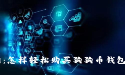 新手入门：怎样轻松购买狗狗币钱包与狗狗币