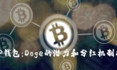 : TP钱包：Doge的潜力和分红