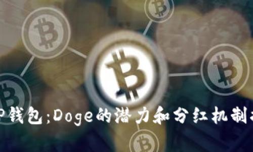 : TP钱包：Doge的潜力和分红机制揭秘